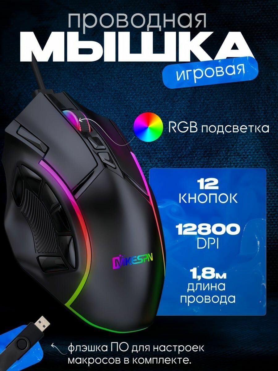 Игровая мышь компьютерная проводная с RGB подсветкой 12 кнопок.