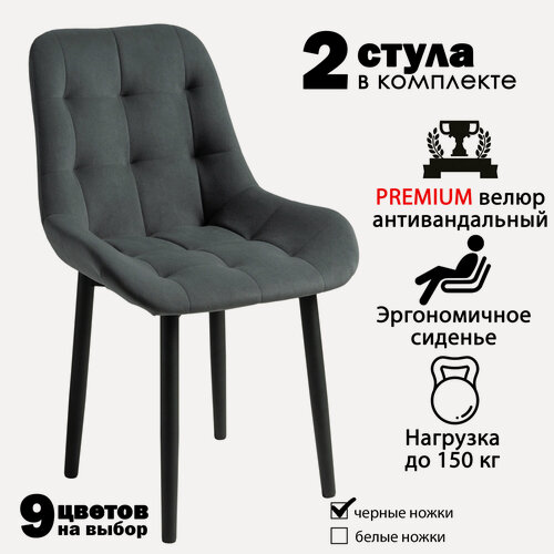 Изображение товара Стулья для кухни "Румба" темно-серый велюр, черные ножки / стулья кухонные комплект 2 шт.