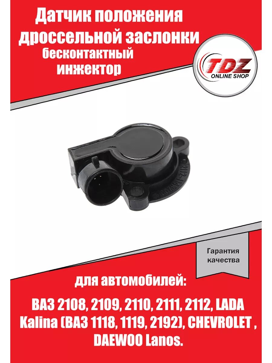 Датчик положения дроссельной заслонки ваз 2108, 2109, 2110