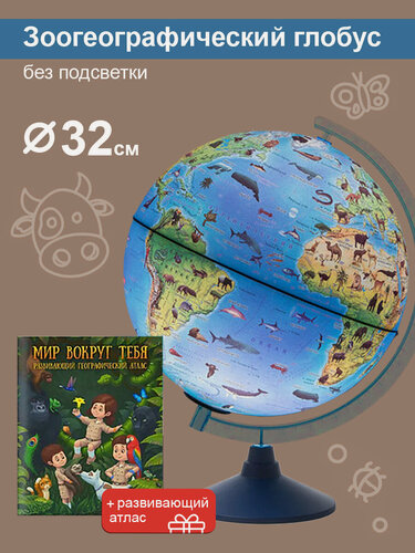 Изображение товара Globen Глобус Земли зоогеографический детский, диаметр 32см. + Развивающий атлас "Мир вокруг тебя"