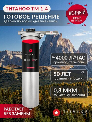 Изображение товара Готовое решение титаноф ТМ 1.4 (Титановый фильтр+магнитный преобразователь)