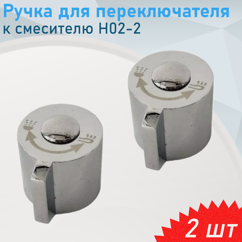 Изображение товара Ручка для переключателя к смесителю H02-2 хром, 2 шт