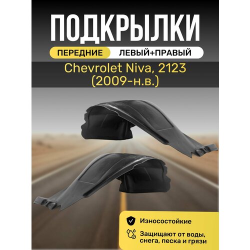 Подкрылки (Локеры) на автомобиль Chevrolet Niva (Шевроле Нива), 2123, (2009-н. в), передние