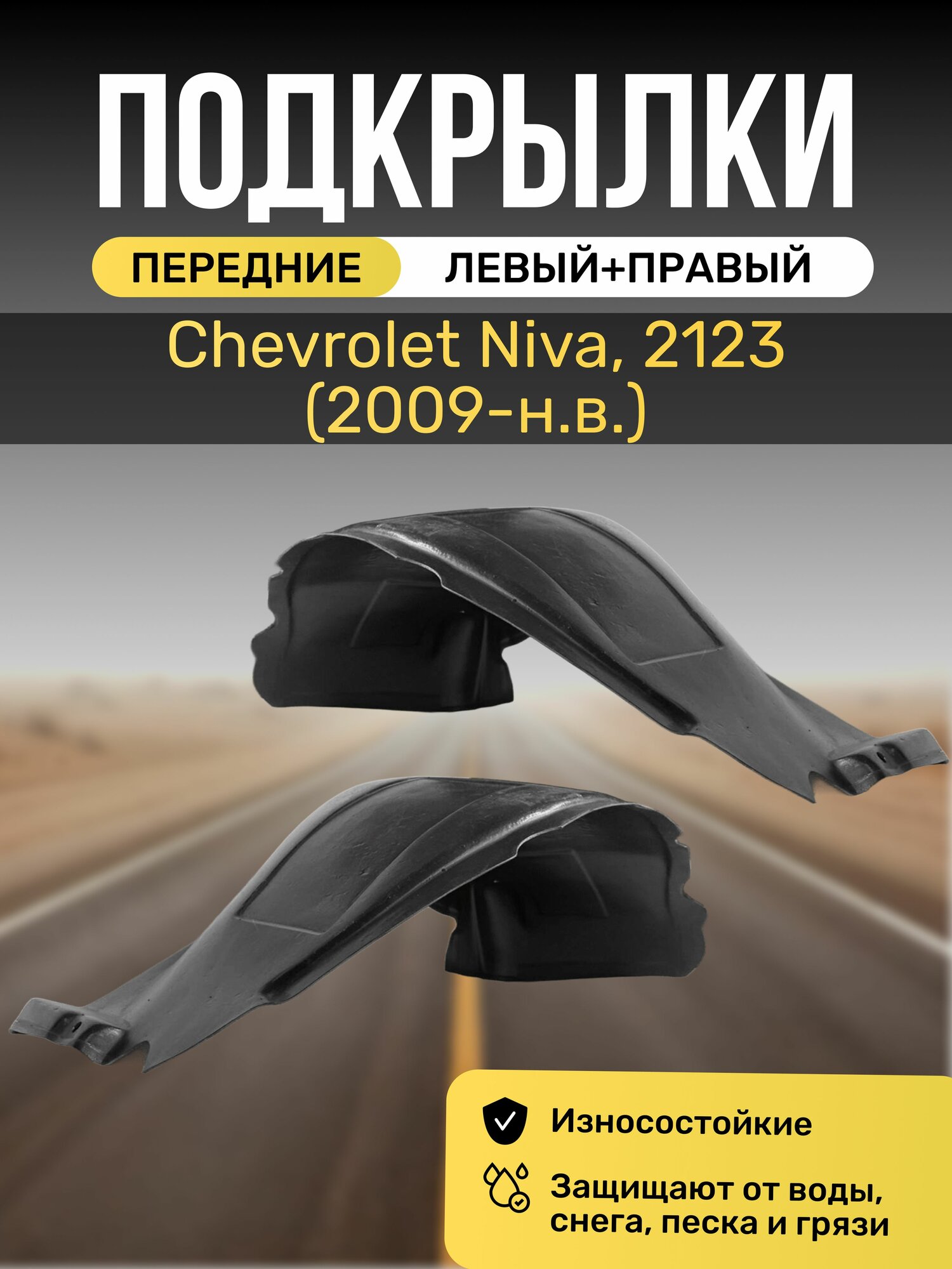 Подкрылки (Локеры) на автомобиль Chevrolet Niva (Шевроле Нива), 2123, (2009-н. в), передние