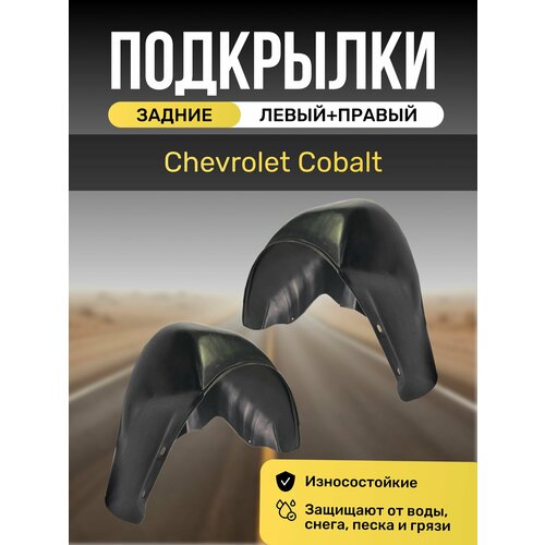 Подкрылки Локеры на автомобиль Chevrolet Cobalt задние 2927₽