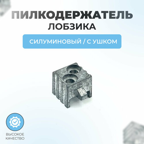 фото Пилкодержатель для лобзика силуминовый с ушком (носиком) паровоз