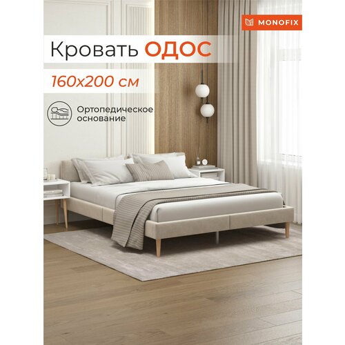 Кровать MONOFIX одос двуспальная 160х200, велюр бежевый №18 с мягким изголовьем