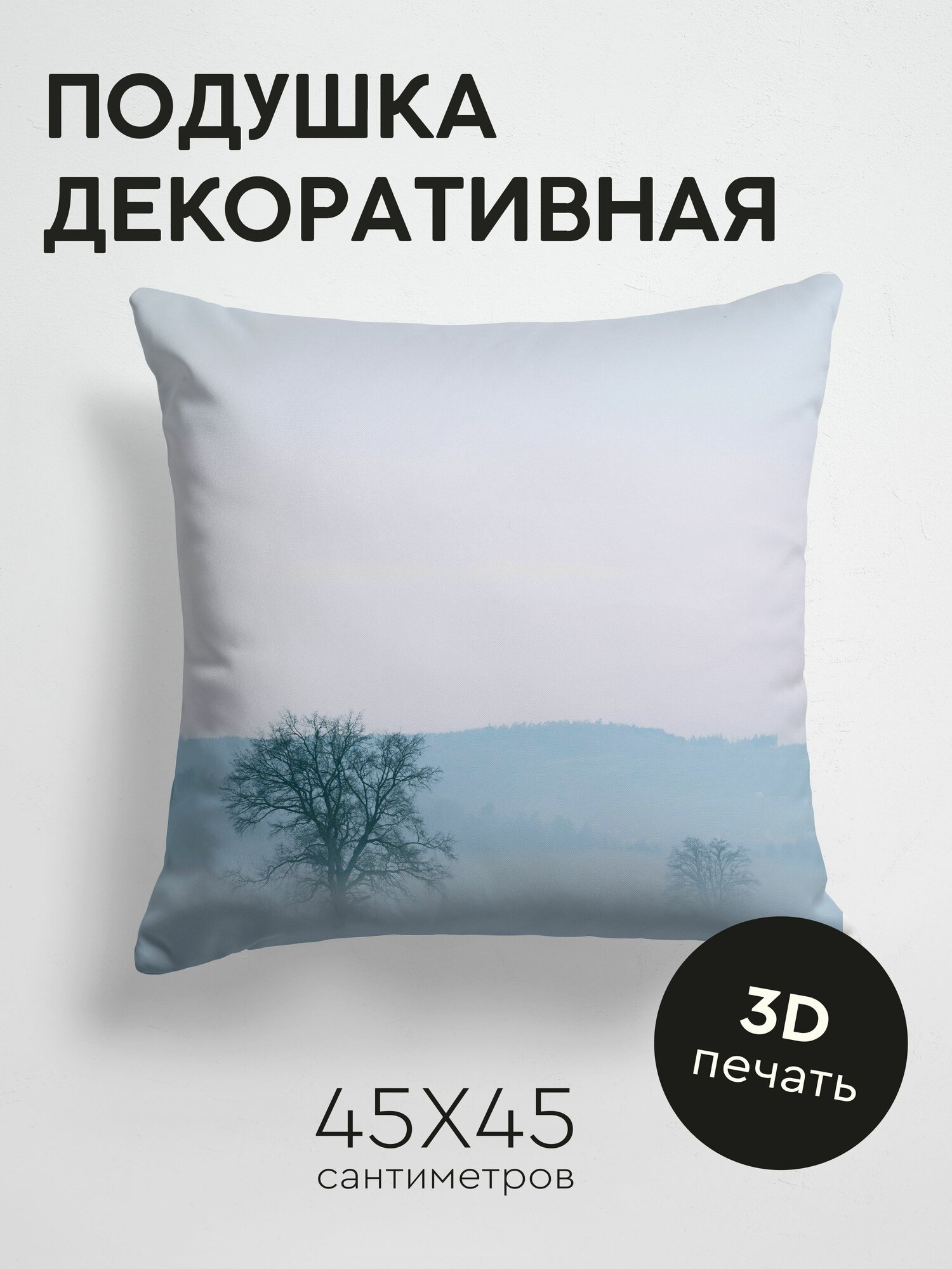 Подушка декоративная, 45x45см / Природа / дерево / туман / горизонт