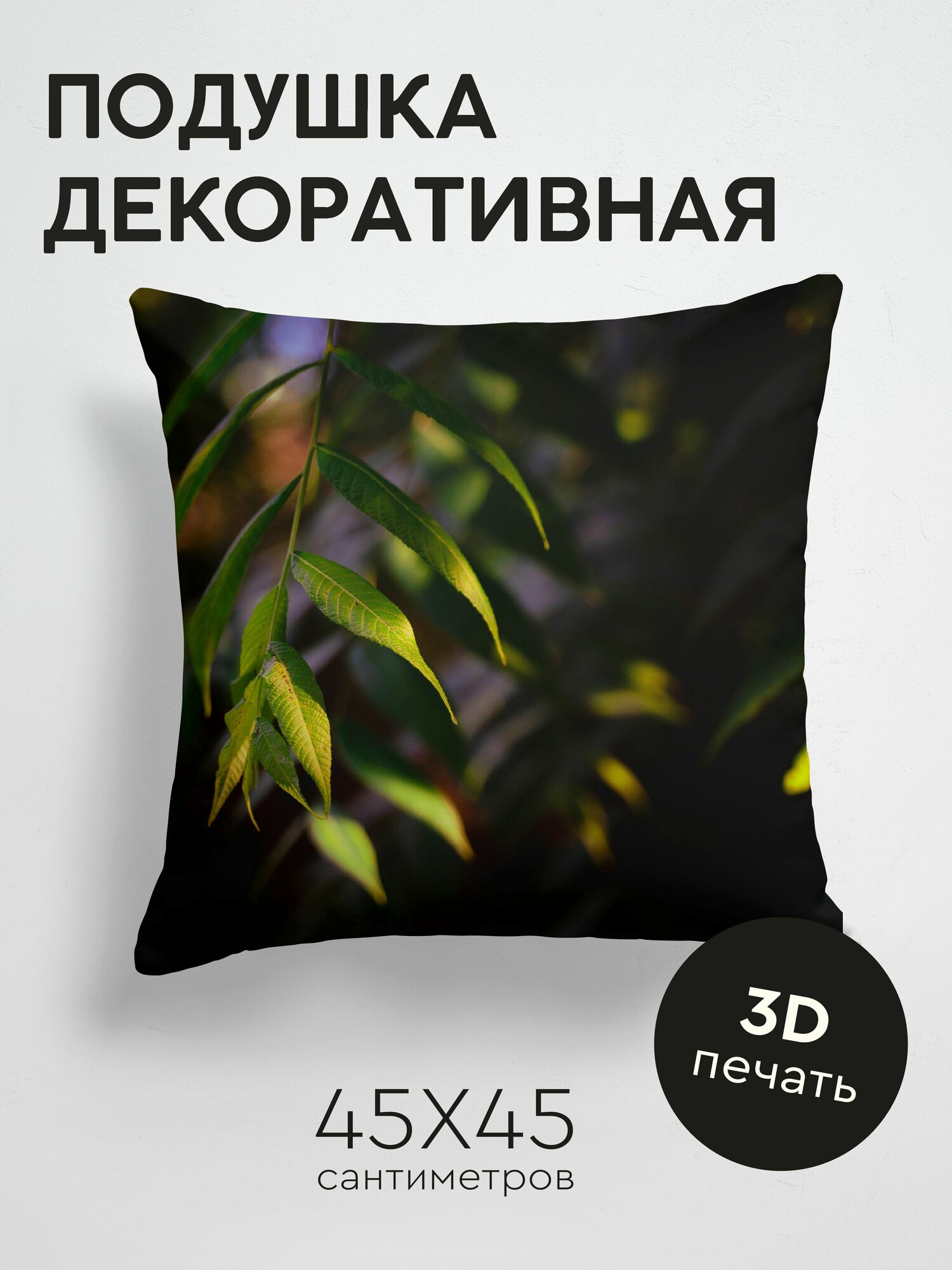 Подушка декоративная, 45x45см / Макро / ива / листья / ветка