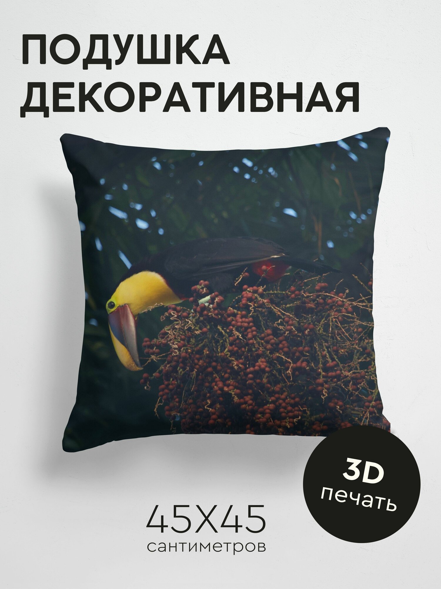 Подушка декоративная, 45x45см / Животные / тукан / клюв / птица / вид снизу
