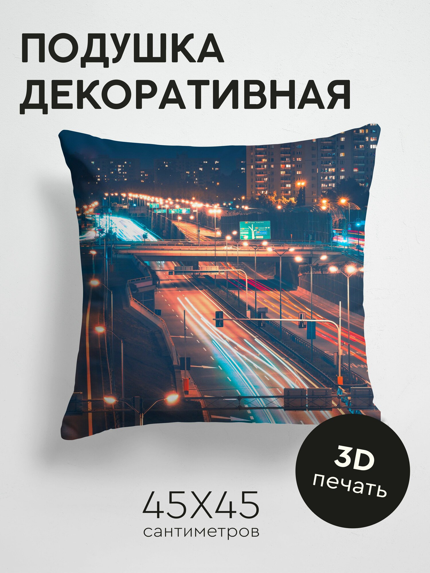Подушка декоративная, 45x45см / Города / ночной город / дорога / вид сверху / огни