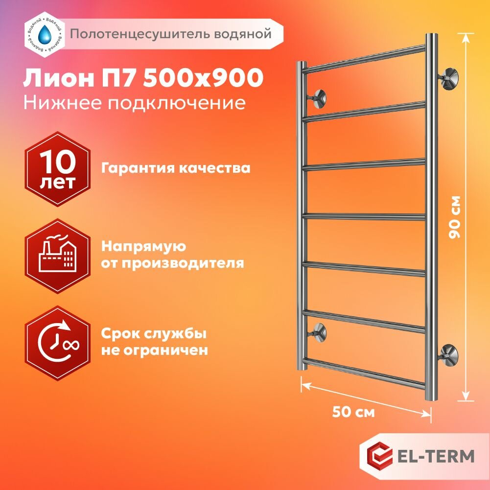 Полотенцесушитель водяной El-Term (эл-терм) лион 500х900 мм, нижнее подключение, нержавеющая сталь, 4670078555335