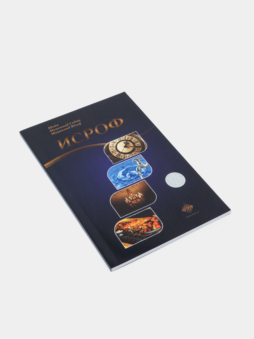 Исроф, Шайх, Мухаммад Содик, Мухаммад Юсуф — фото 1