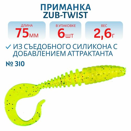 Приманка ZUB-TWIST 75 мм цвет 310 желтый с блестками 6 шт в упаковке