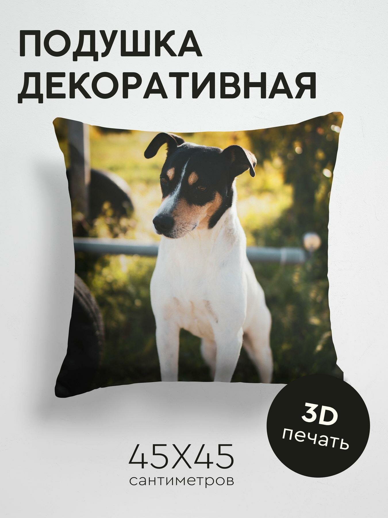 Подушка декоративная, 45x45см / Животные / джек рассел терьер / собака / животное / питомец / милый