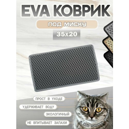 Коврик под миску для кошек и собак, ромб с кантом, 35х20 см серый
