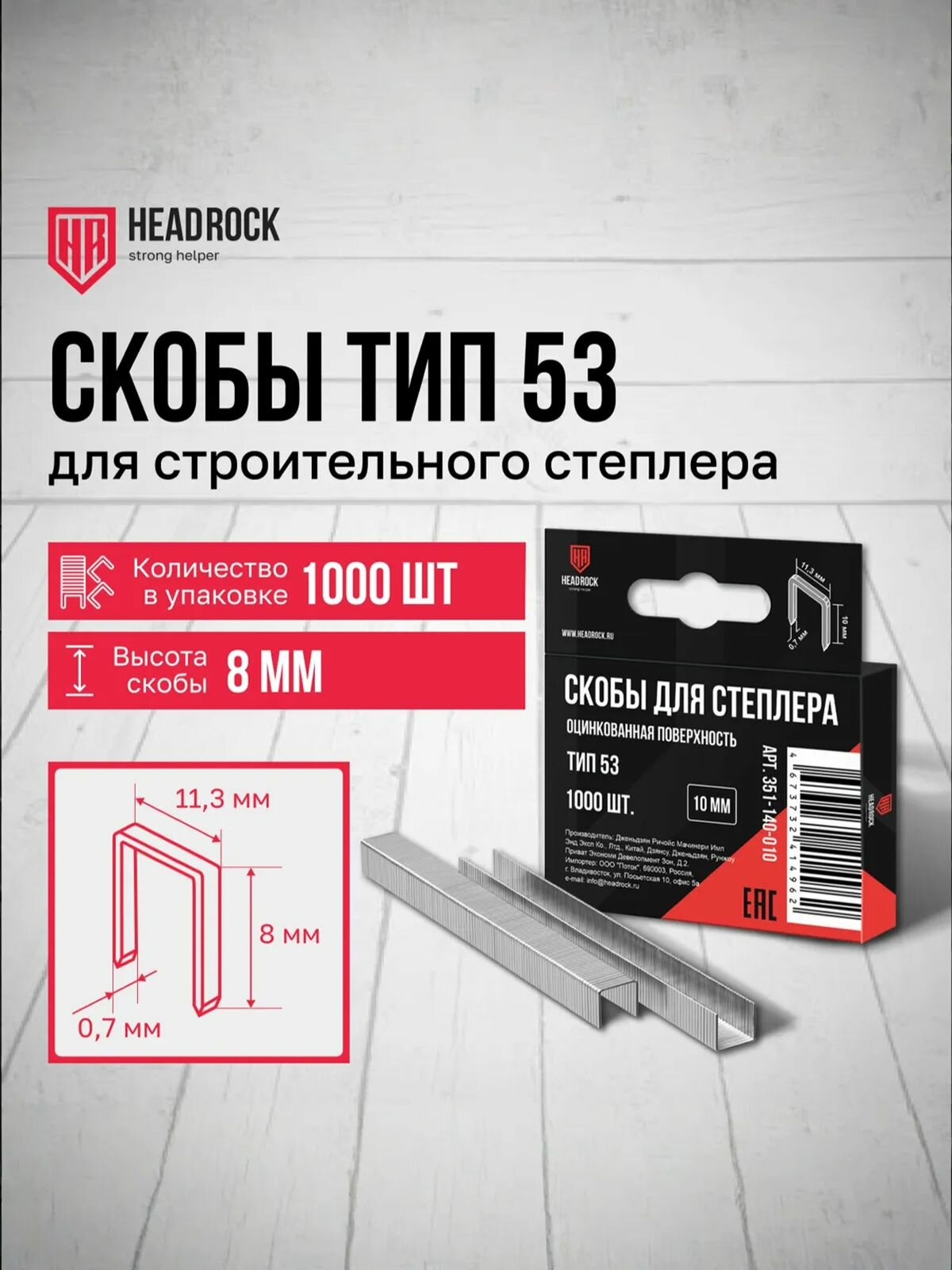 Скобы оцинкованные HeadRock, для степлера строительного, 8 мм, 1000 шт, тип 53