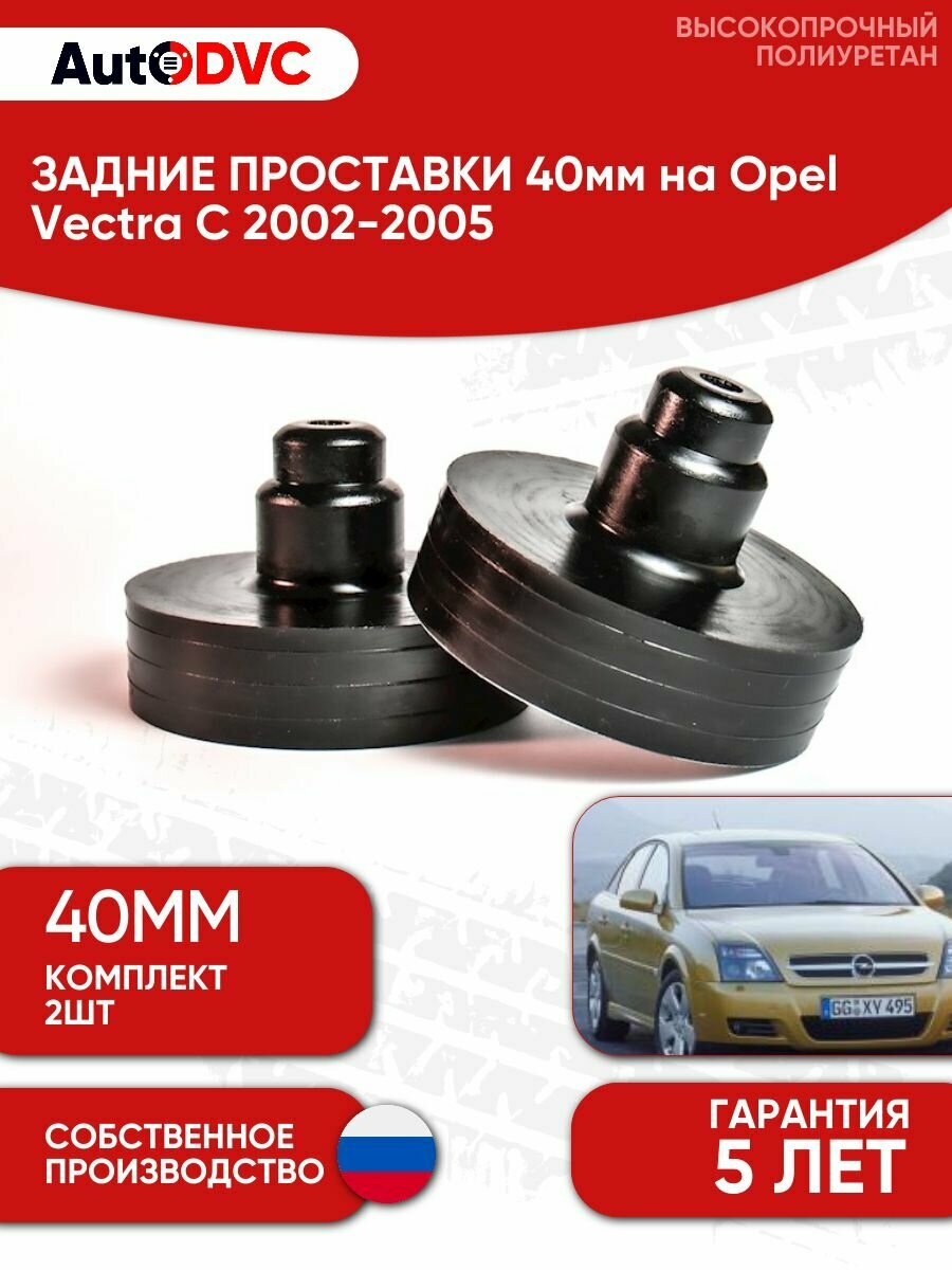 Задние проставки пружин 40мм на Opel Vectra C 2002-2005 для увеличения клиренса, полиуретан, 2шт, AutoDVC