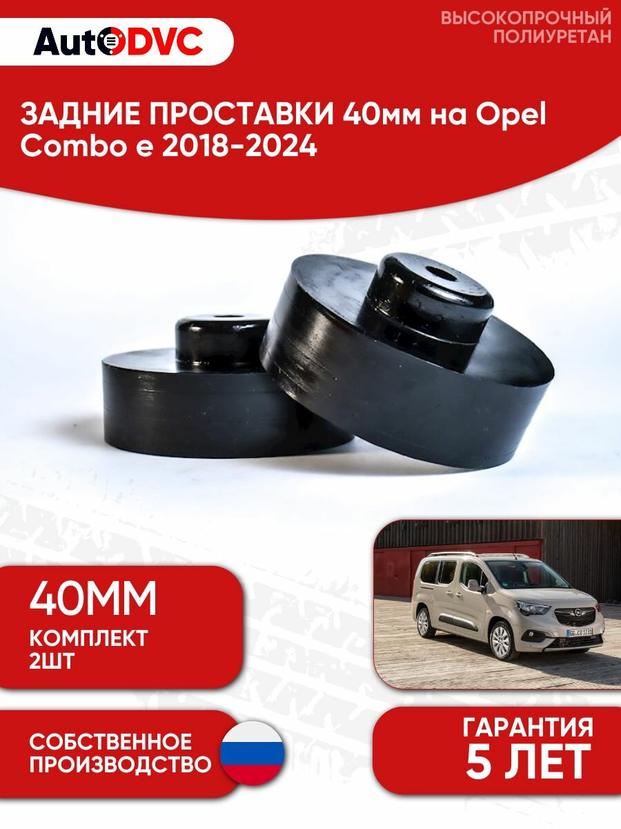 Задние проставки пружин 40мм на Opel Combo e 2018-2024, комплект 2 штуки, полиуретан