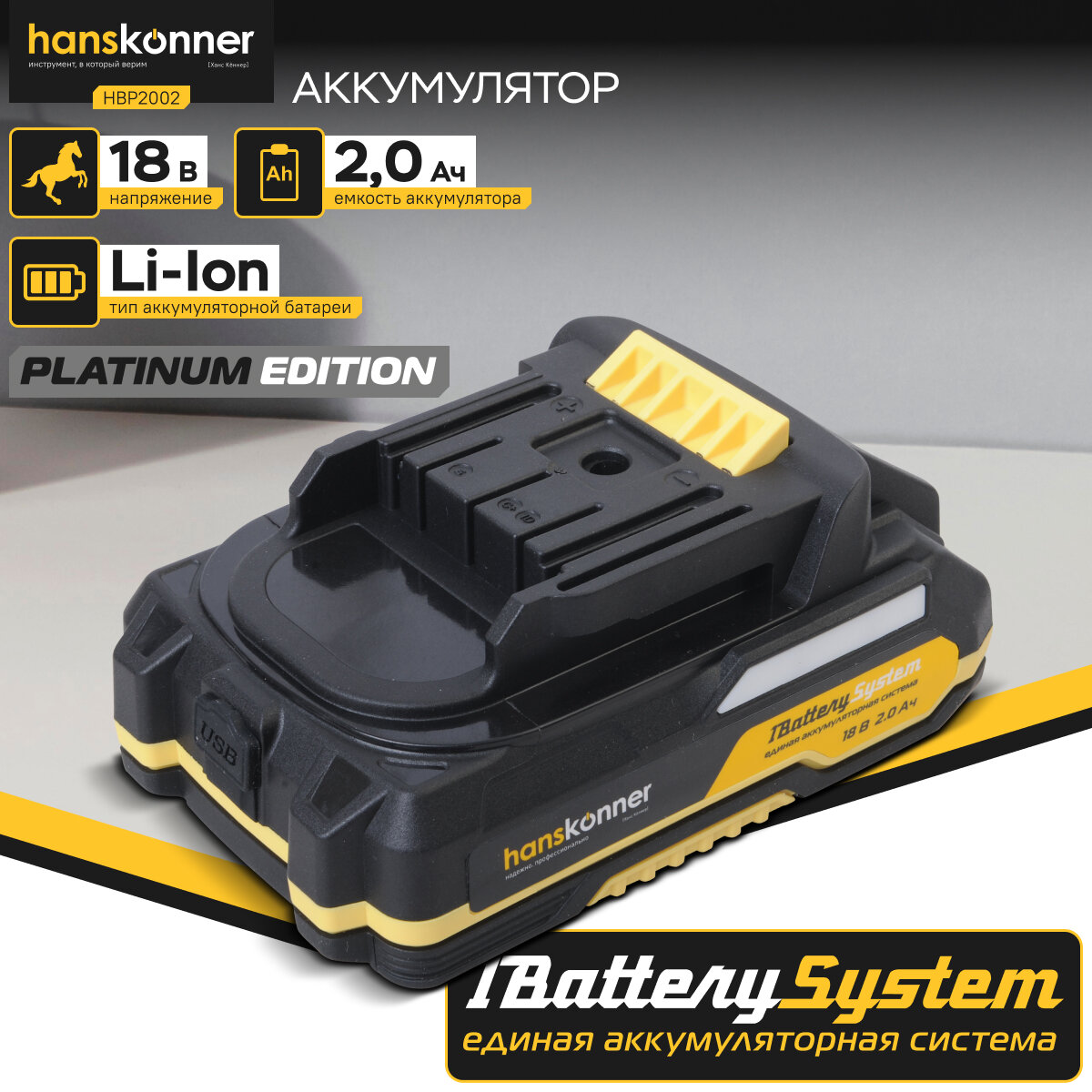 Аккумулятор Hanskonner HBP2002 PLATINUM 18 В, 1BatterySystem, 2.0 Ач, USB-разъем, блистер