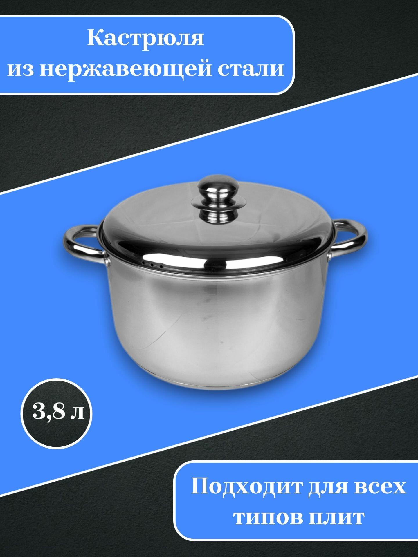 Кастрюля 3.8л из нержавеющей стали с крышкой, для всех типов плит, с толстым дном.