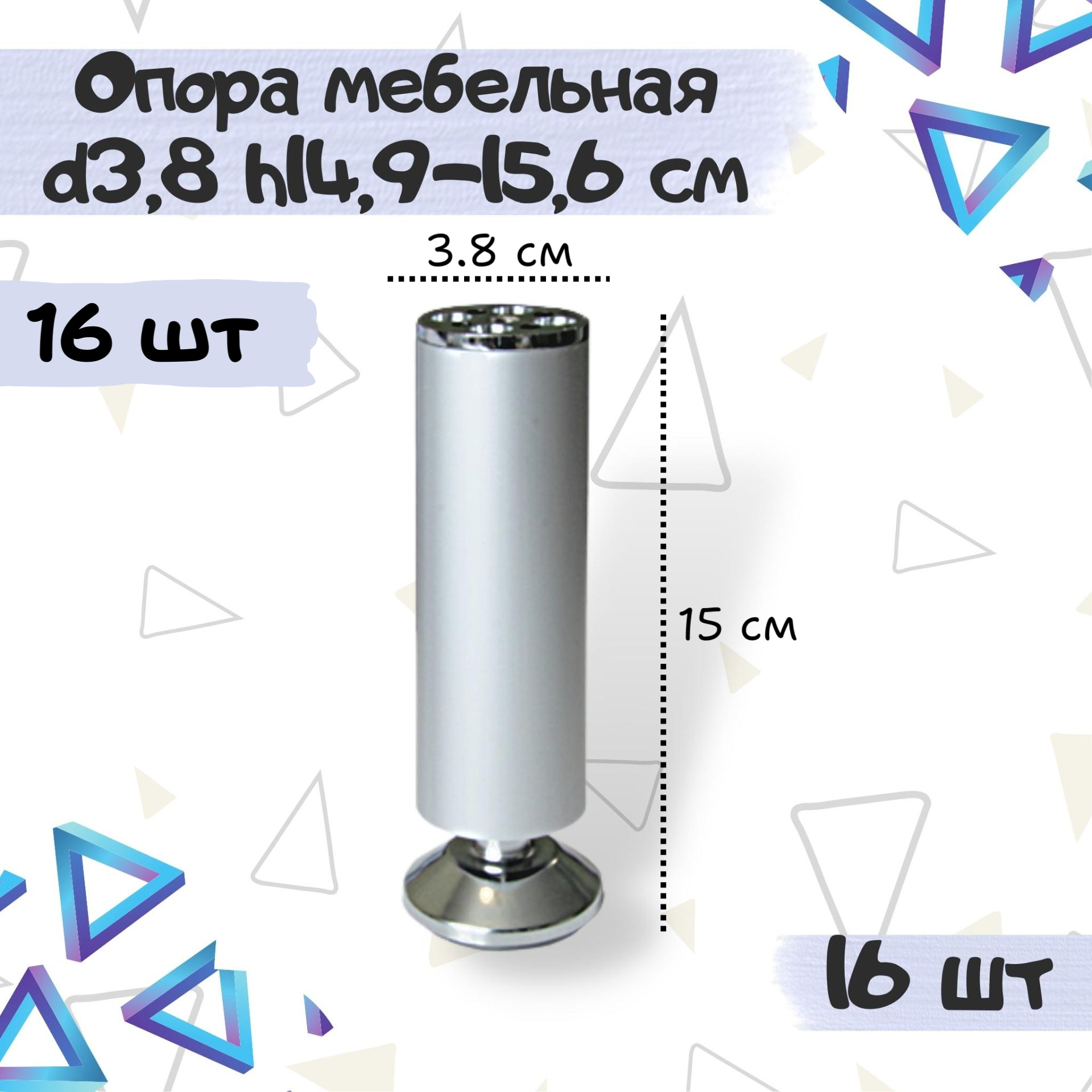 Ножка опора декоративная мебельная, диаметр 38мм, высота 149-156мм, алюминиевая - комплект 16 штук