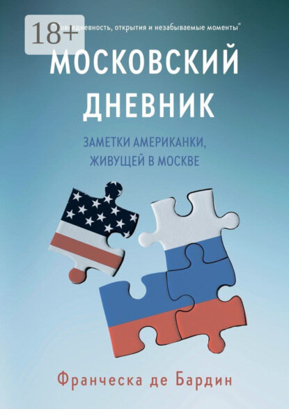 Московский дневник. Заметки американки, живущей в Москве [Цифровая книга]