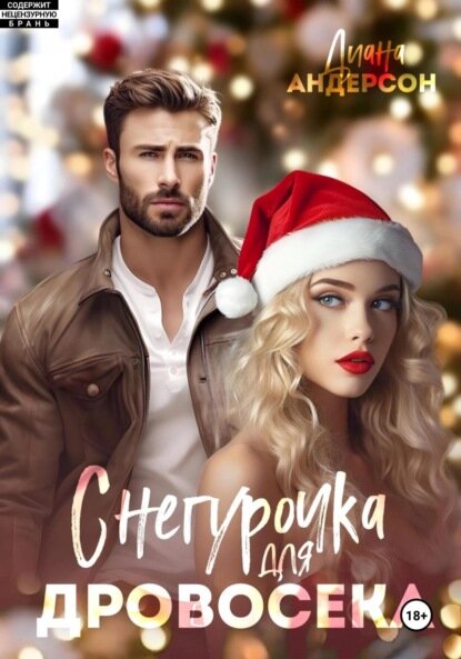 Снегурочка для Дровосека [Цифровая книга]