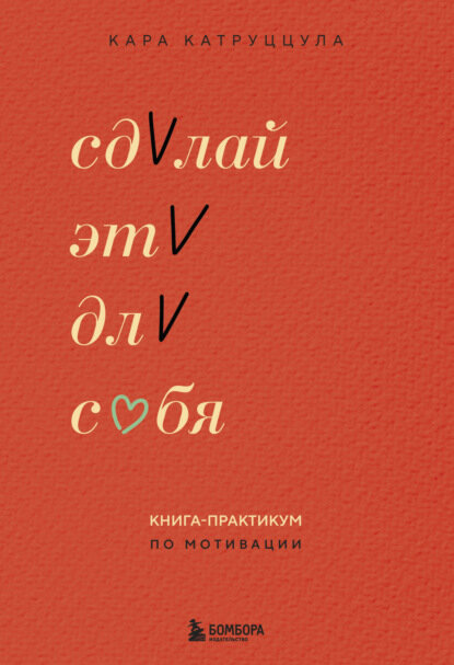 Сделай это для себя. Книга-практикум по мотивации [Цифровая книга]