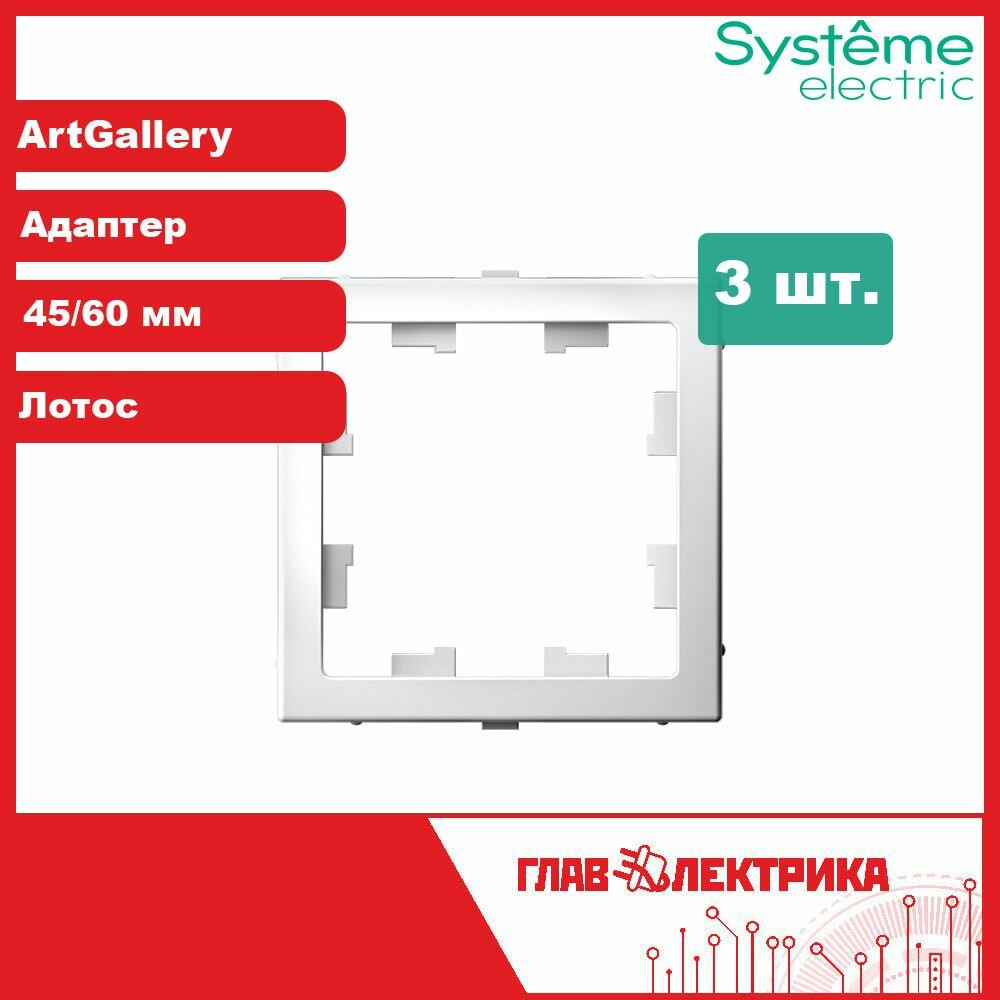 Адаптер 45/60 мм для установки функции AtlasDesign в ArtGallery, Лотос, GAL001308, комплект 3 шт.