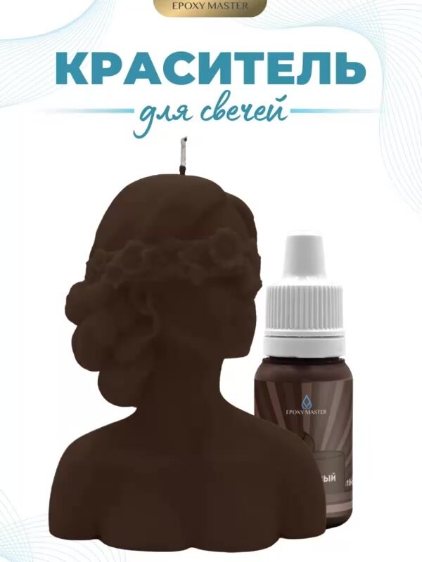 Краситель жидкий для свечей и воска коричневый, EPOXYMASTER, 10мл — фото 1