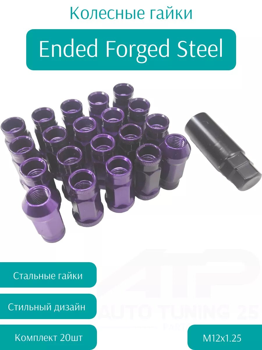 Гайки колесные Ended Forged Steel M12x1.25 Фиолетовый