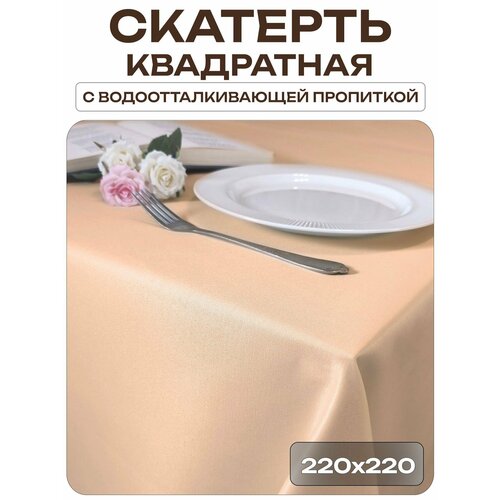 Скатерть 220x220 см. цвет бежевый без рисунка с пропиткой от загрязнений Лайн Декор