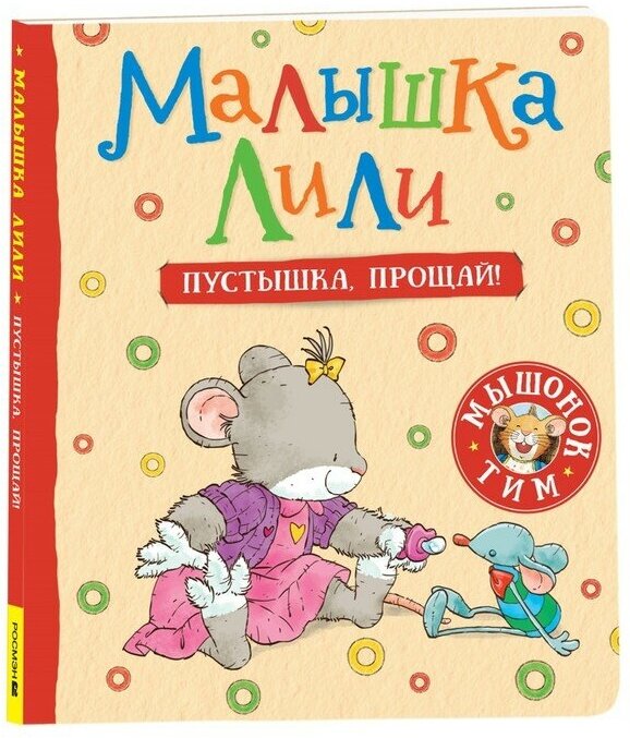 Росмэн Малышка Лили. Пустышка, прощай!