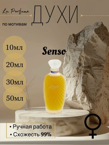 Изображение товара Духи ручной работы по мотивам 'Senso Emanuel Ungaro' для женщин