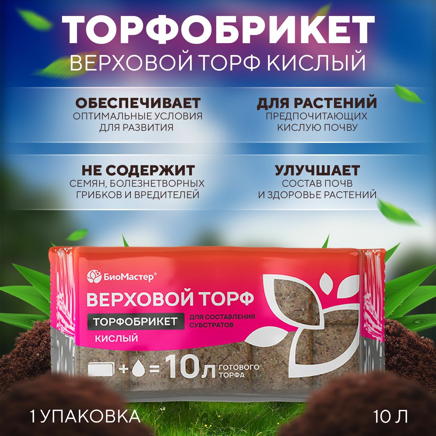 Торфобрикет Верховой торф кислый, БиоМастер 10 л