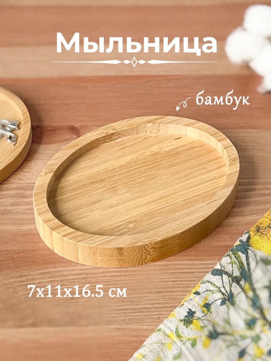 Мыльница для мыла или моющего средства бамбук 7x11x16.5 см 1 шт.