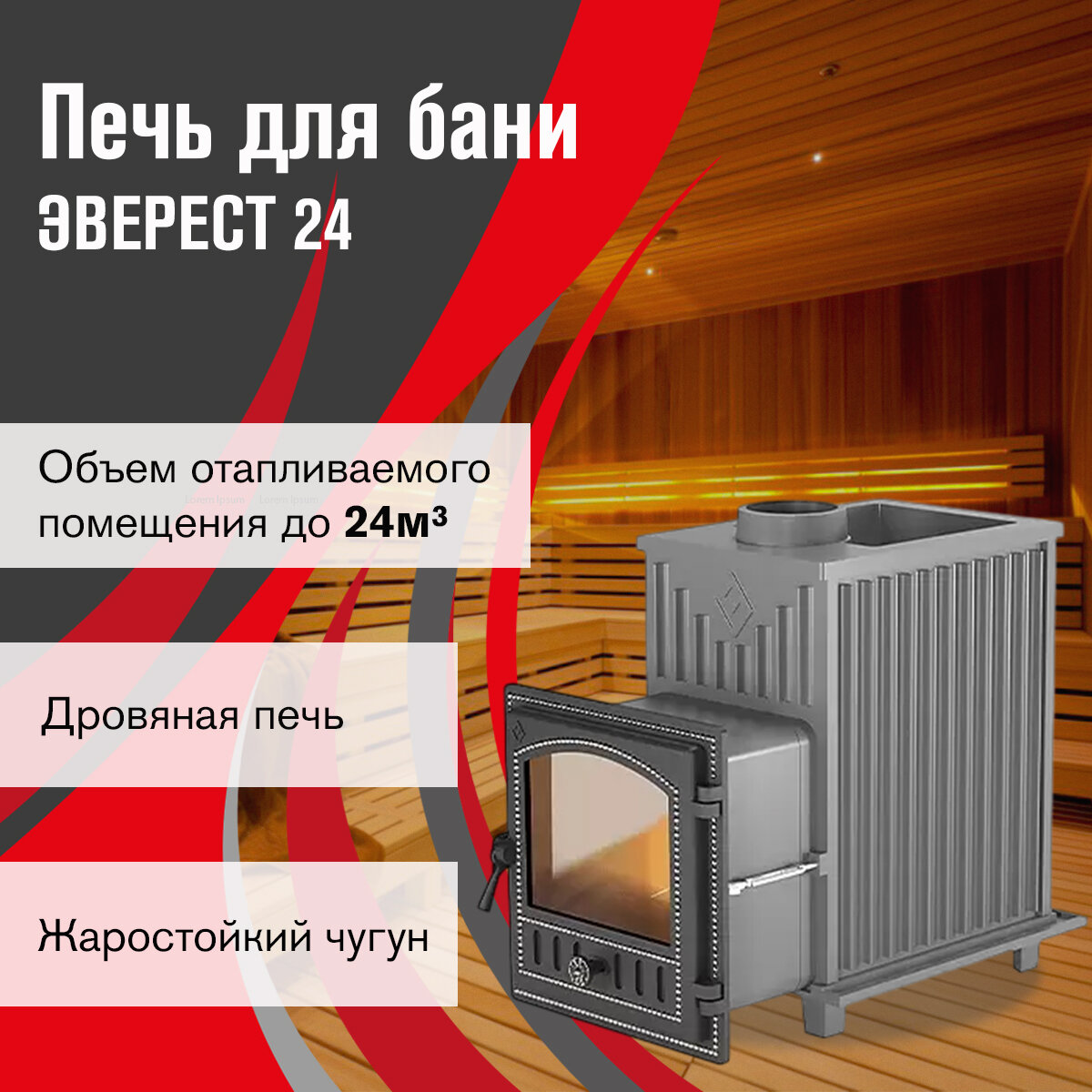 Печь для бани дровяная Эверест 24 (280) диаметр дымохода 115/150