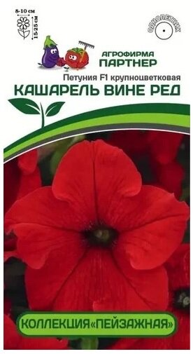 Петуния F1 КАШАРЕЛЬ ВИНЕ РЕД (Партнер)