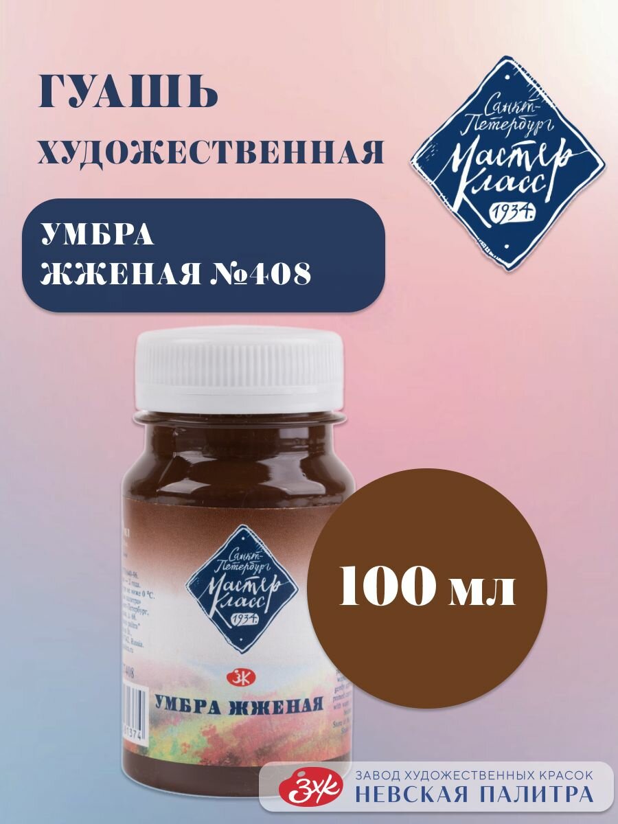 Гуашь художественная Мастер-Класс Краски для рисования 100 мл умбра жженая