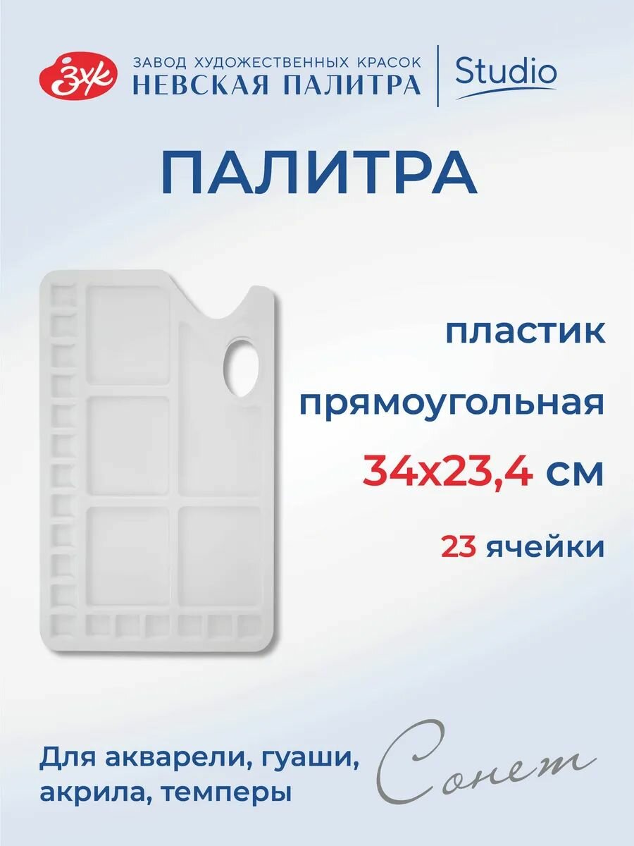 Палитра прямоугольная Невская палитра Сонет, 23 ячейки, пластиковая DK18517