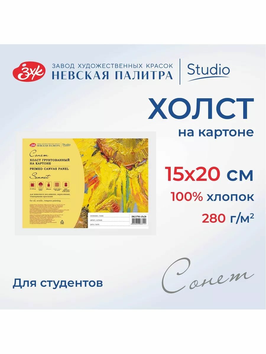 Холст на картоне для рисования Сонет 15х20 см 280 г/м2 мелкозернистый