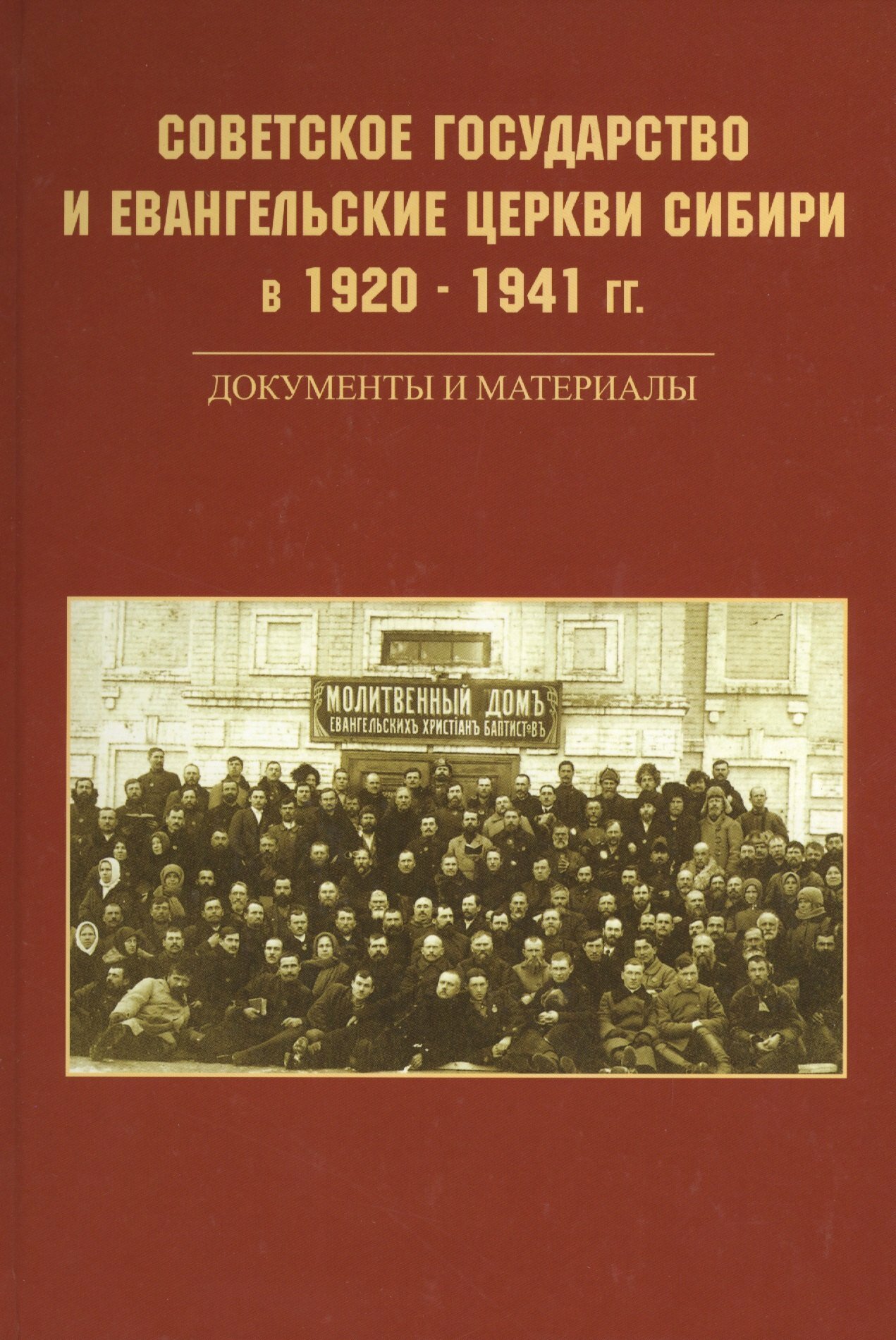 Советское государство и евангельские церкви Сибири в 1920 - 1941 гг. Документы и материалы ()