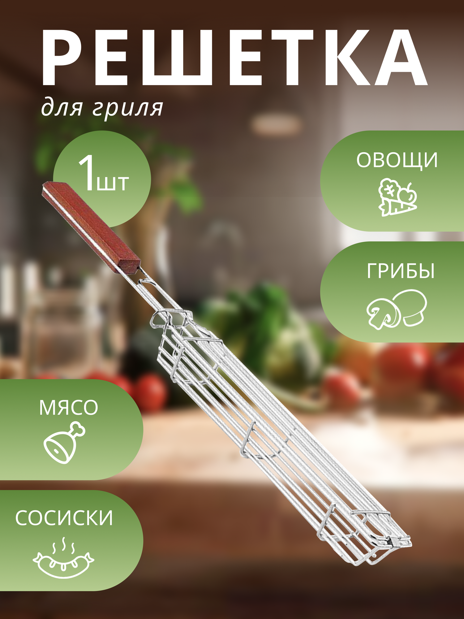 Решетка-гриль для грибов и овощей барбекю узкая ручка из древесины