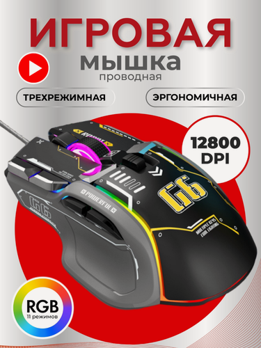 Изображение товара Мышь компьютерная игровая проводная с подсветкой 12800 dpi с программируемыми клавишами чёрная