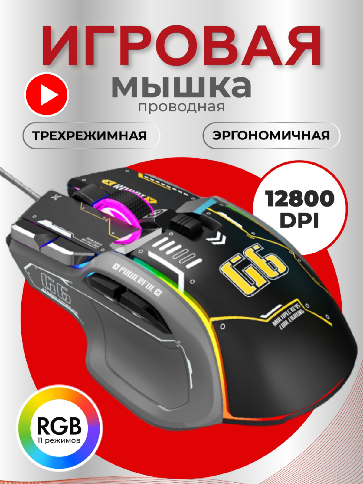Игровая мышь проводная с подсветкой 12800 dpi с программируемыми клавишами, чёрная