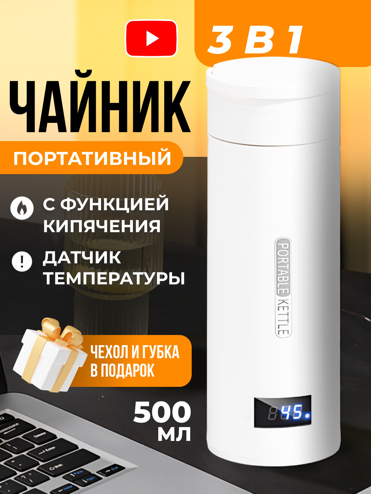 Портативный термочайник с функцией кипячения и подогрева с датчиком температуры