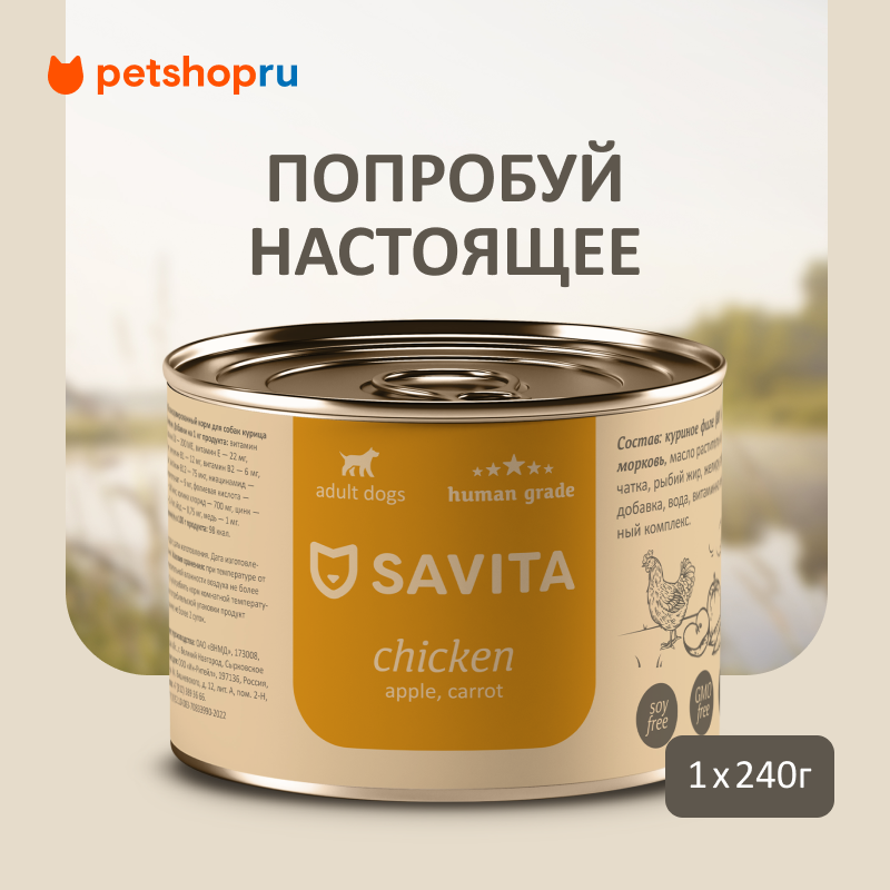 SAVITA консервы для собак «Курица с яблоком и морковью» 240 г