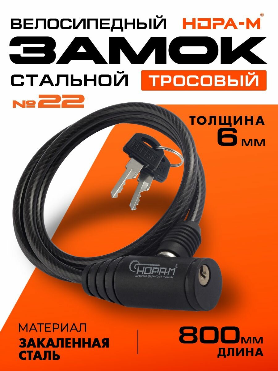 Замок велосипедный с ключом, велозамок тросовый, замок для коляски, для самоката нора-м №22, 6х800 мм