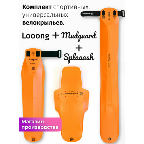 Комплект велосипедных крыльев Looong + Splaaash + Mudguard Оранжевый